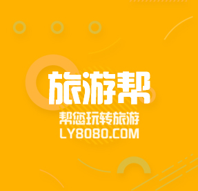 安徽省中國(guó)旅行社旅游幫您網(wǎng)