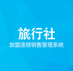 旅行社加盟連鎖銷售管理系統(tǒng)