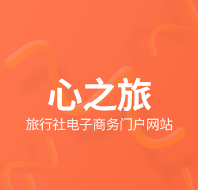 心之旅旅行社電子商務(wù)門戶網(wǎng)站